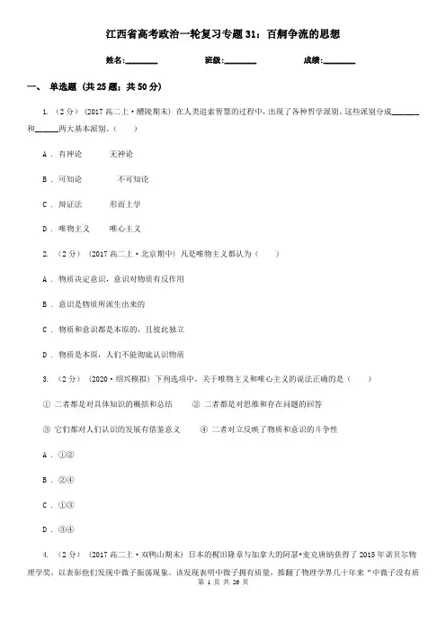 江西省高考政治一轮复习专题31：百舸争流的思想