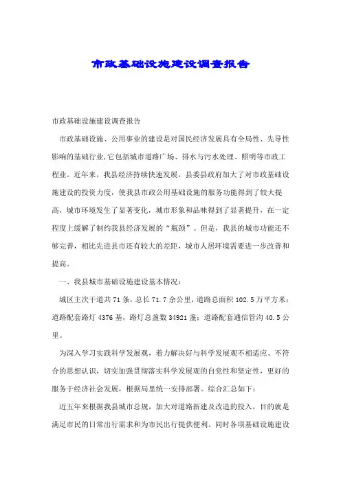 市政基础设施建设调查报告.doc