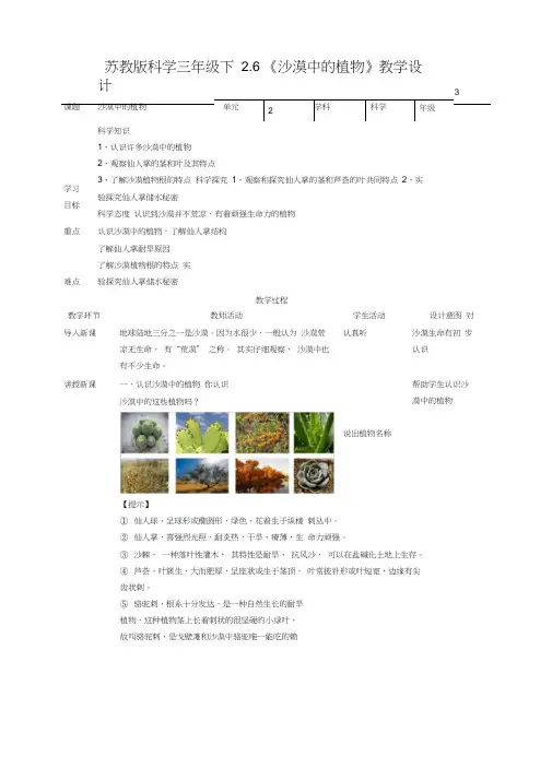 【科学】新教材苏教版科学三年级下2.6《沙漠中的植物》教案