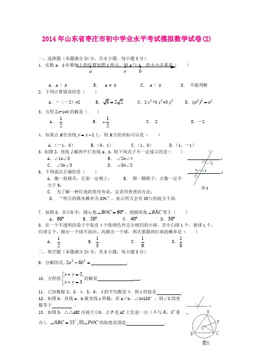 2014年山东省枣庄市初中学业水平考试模拟数学试卷(2)