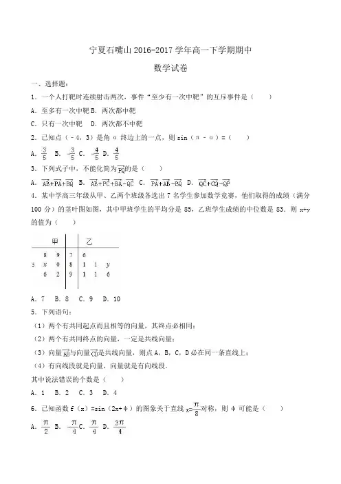 宁夏石嘴山2016-2017学年高一下学期期中数学试卷Word版含解析