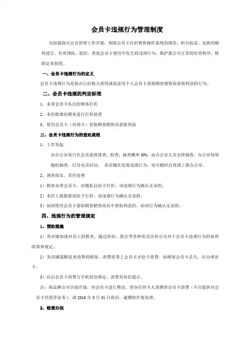 会员卡违规行为管理制度