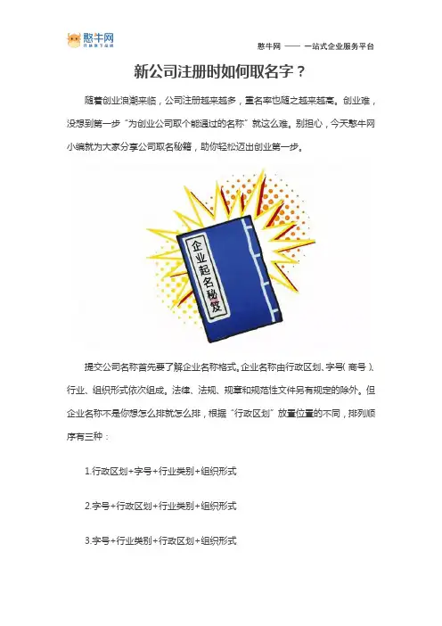新公司注册时如何取名字【憨牛网】