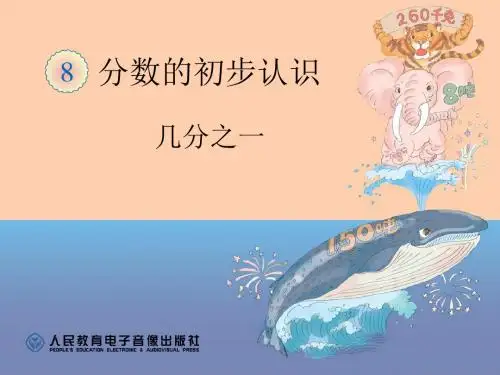人教版小学数学三年级上册《8分数的初步认识：认识几分之一》名师教学课件_9