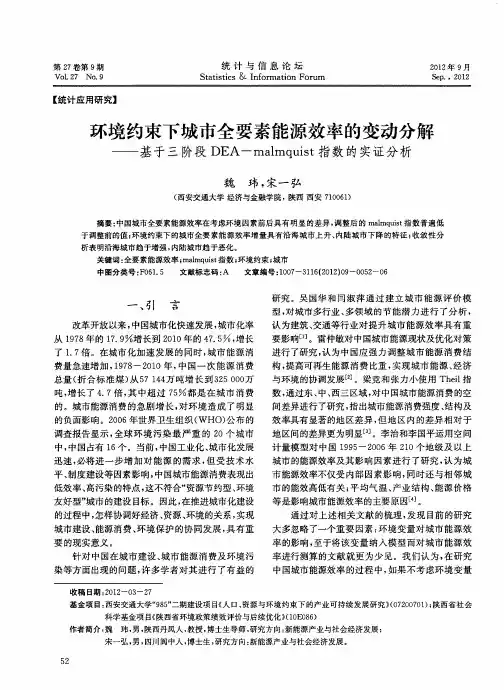 环境约束下城市全要素能源效率的变动分解——基于三阶段DEA--malmquist指数的实证分析