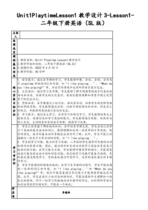 Unit1PlaytimeLesson1教学设计3-Lesson1-二年级下册英语(SL版)