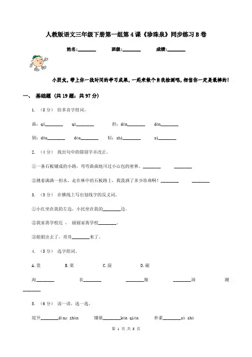 人教版语文三年级下册第一组第4课《珍珠泉》同步练习B卷
