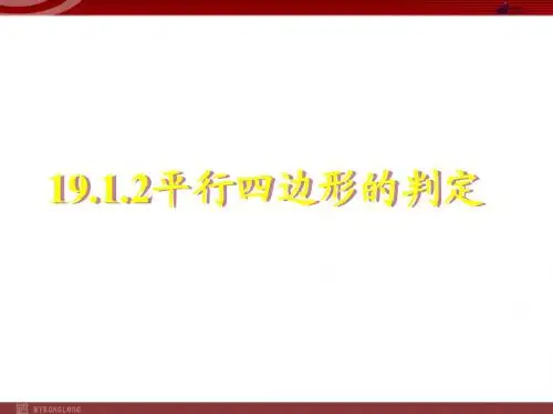 平行四边形的判定