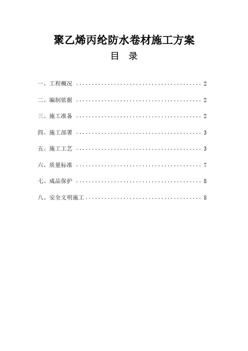 聚乙烯丙纶防水卷材施工方案