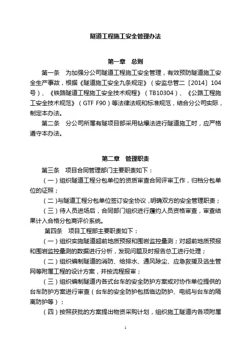 隧道工程施工安全管理办法