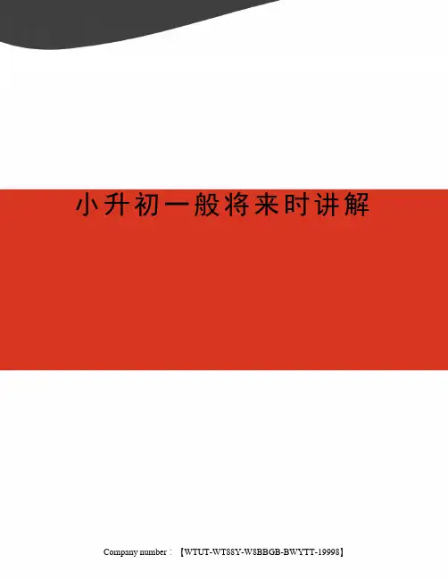小升初一般将来时讲解