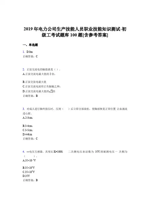 精选最新版电厂生产技能人员职业技能知识测试-初级工考核题库100题(含答案)
