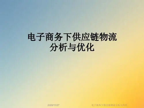 电子商务下供应链物流分析与优化