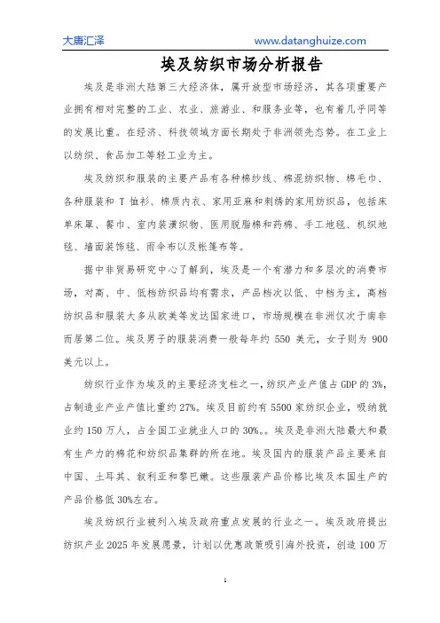“一带一路”埃及纺织市场分析报告