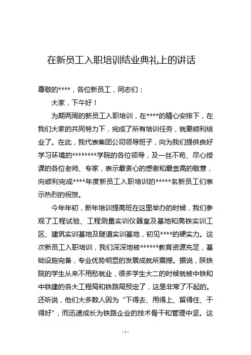 新员工入职培训结业典礼讲话