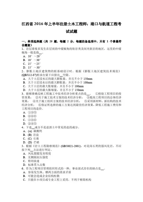江西省2016年上半年注册土木工程师：港口与航道工程考试试题
