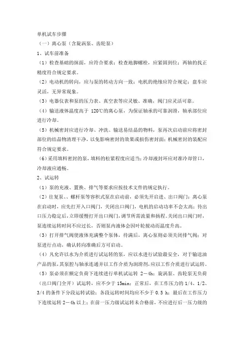 机泵的单机试车步骤