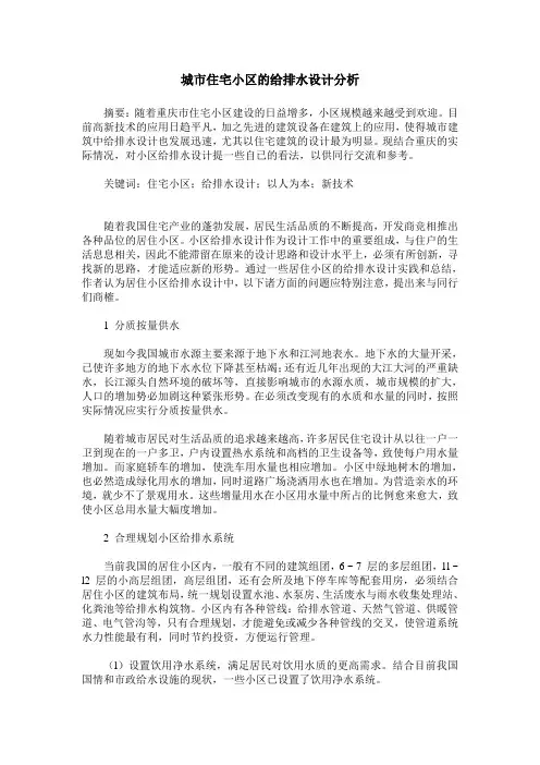 城市住宅小区的给排水设计分析