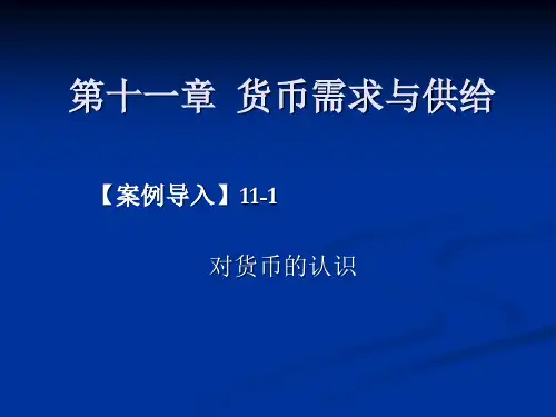 货币需求与供给