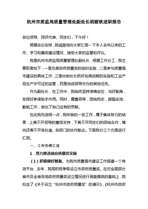 杭州市质监局质量管理处副处长胡丽秋述职报告