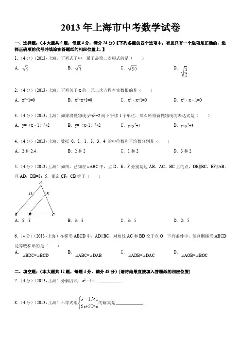 2013年上海市中考试题及答案(数学)介绍