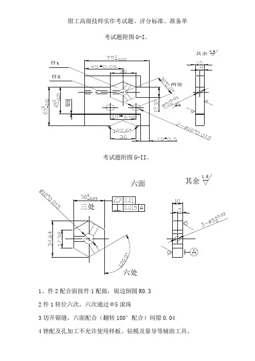 钳工高级技师实作考试题、评分标准、准备单