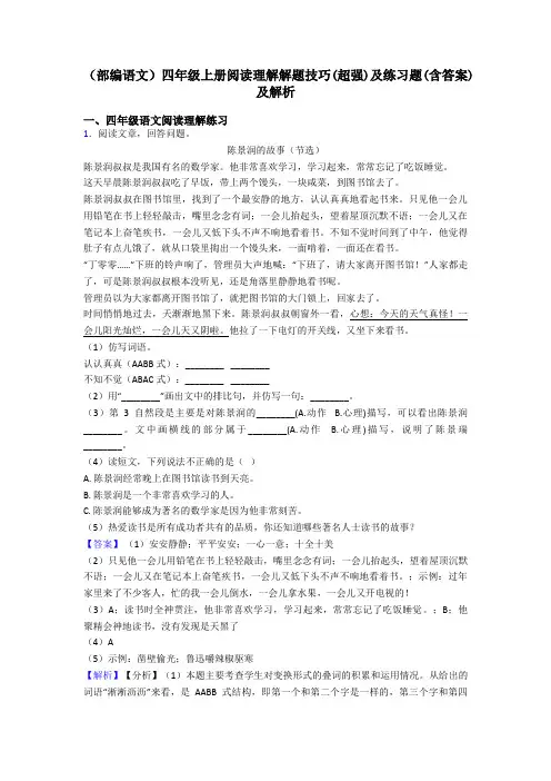四年级(部编语文)四年级上册阅读理解解题技巧(超强)及练习题(含答案)及解析