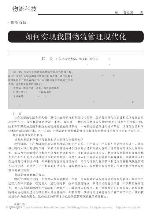 如何实现我国物流管理现代化