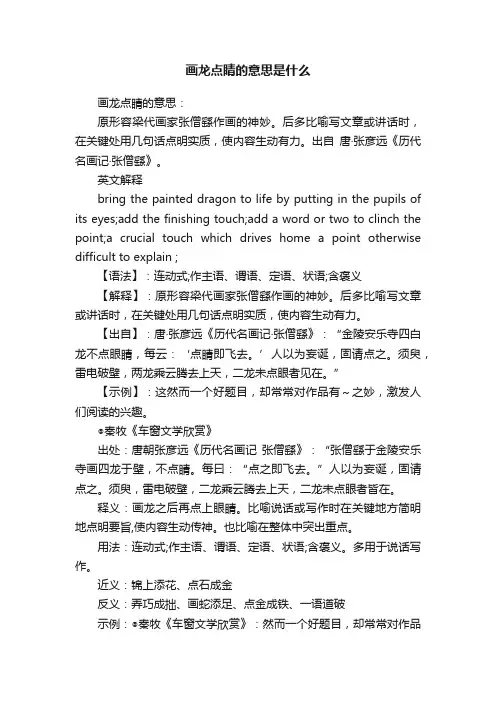 画龙点睛的意思是什么