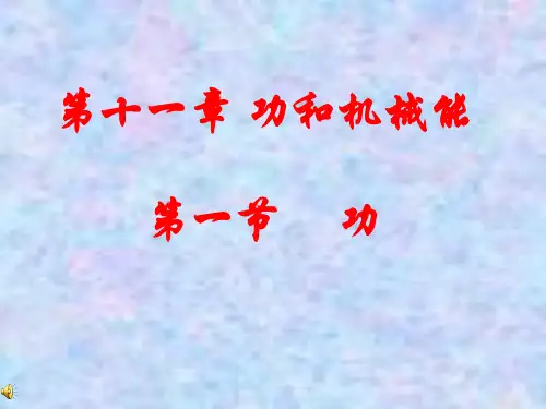 新人教版物理八年级下册第十一章 第一节 功(课件)
