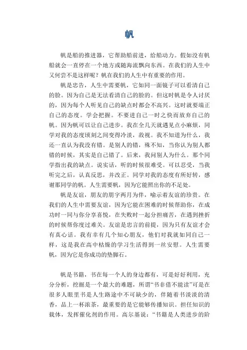 高中生优秀作文精选：帆