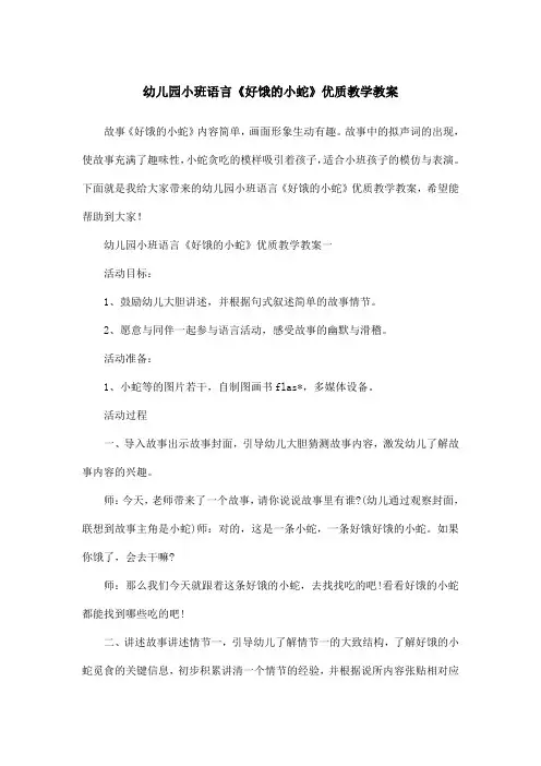 幼儿园小班语言《好饿的小蛇》优质教学教案