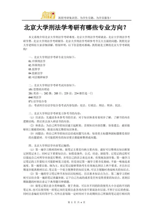 北京大学刑法学考研有哪些专业方向？