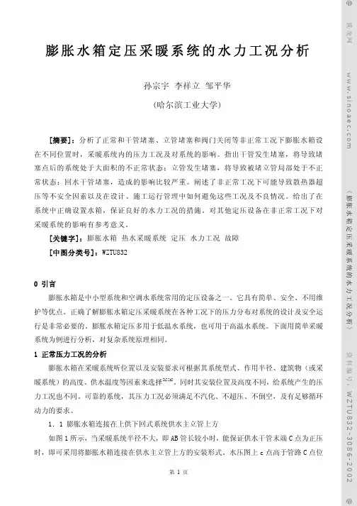 膨胀水箱定压采暖系统的水力工况分析