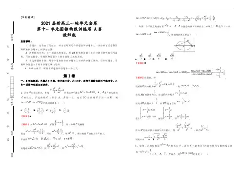 [原创精品]2021届新高三一轮单元金卷 第十一单元圆锥曲线训练卷 A卷 教师版