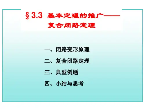 高校(理工类)数学第3节复合闭路定理教学(课堂讲义)