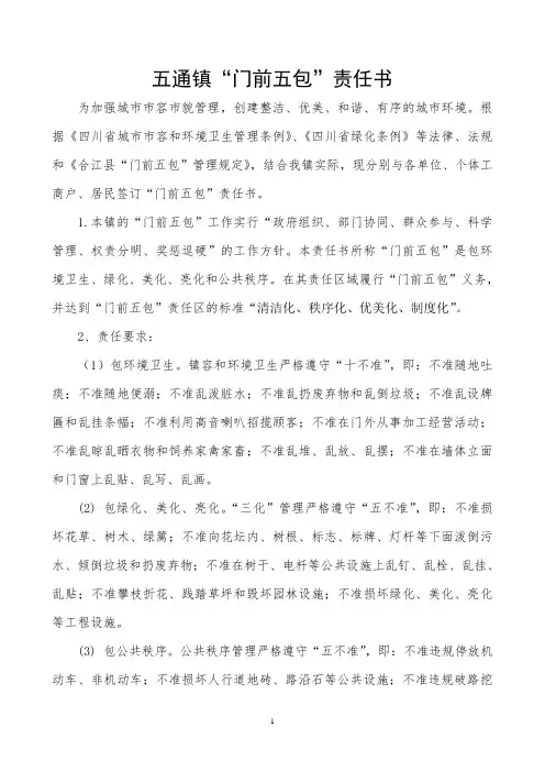 门前五包责任书 2