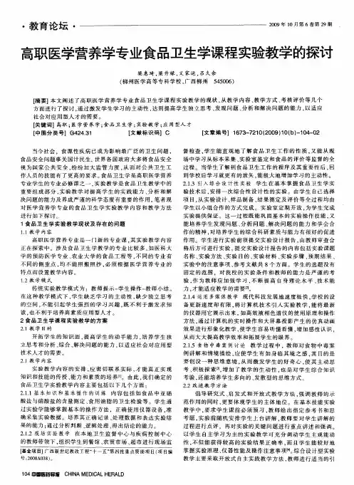 高职医学营养学专业食品卫生学课程实验教学的探讨