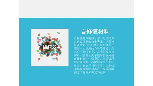 自修复的材料