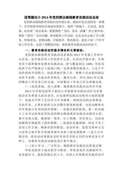 迓驾镇完小2014年党的群众路线教育实践活动总结