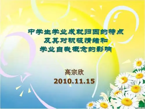 中学生学业成就归因的特点