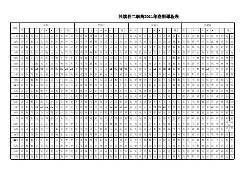2011年春期课程表