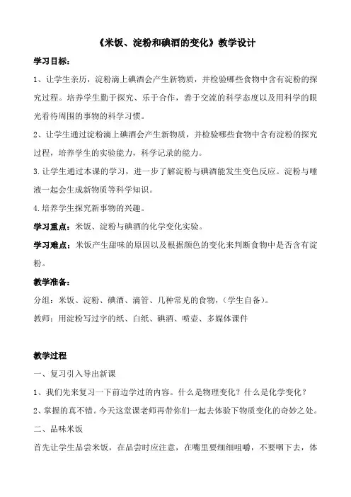 六年级下册科学教案-2.3 米饭、淀粉和碘酒的变化｜教科版 (2)