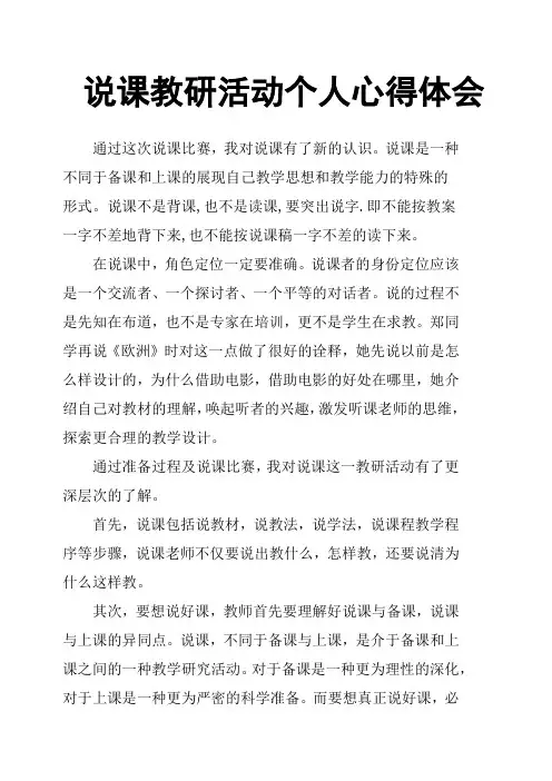 说课教研活动个人心得体会 
