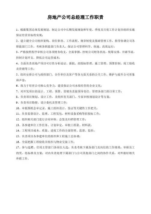 房地产总经理工作职责