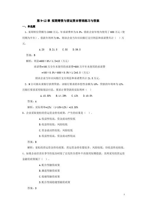 第9-12章_短期筹资与营运资本管理练习与答案