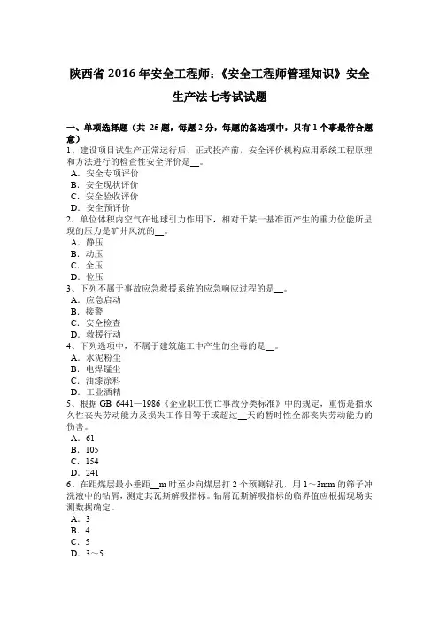 陕西省2016年安全工程师：《安全工程师管理知识》安全生产法七考试试题