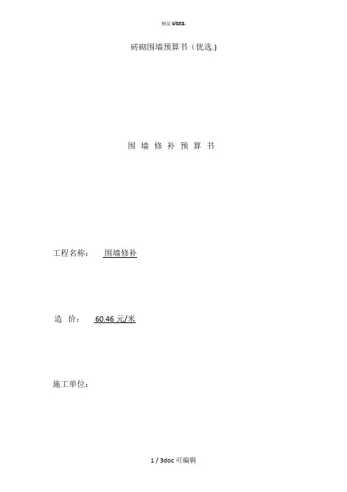 砖砌围墙预算书甄选