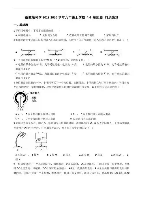 浙教版科学 八年级上学期 4.4 变阻器 同步练习(含答案)