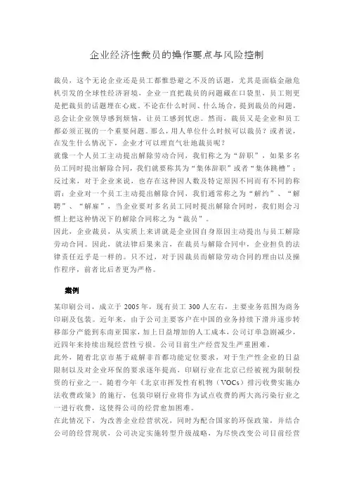 企业经济性裁员的操作要点与风险控制